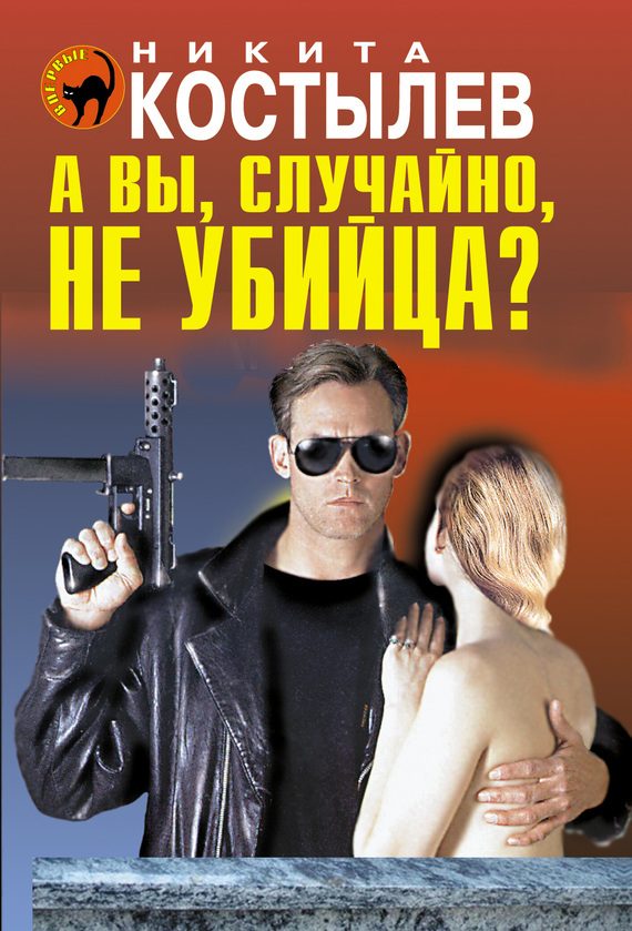 Обложка книги «А вы, случайно, не убийца?»