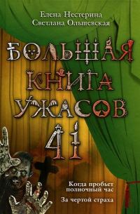 Обложка книги «Большая книга ужасов — 41»