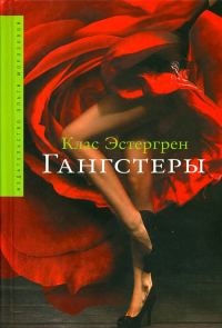 Обложка книги «Гангстеры»