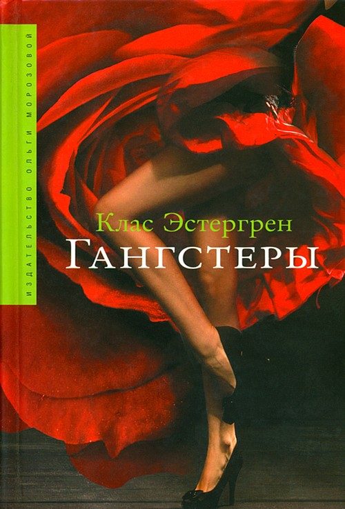 Обложка книги «Гангстеры»