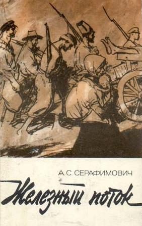 Обложка книги «Железный поток (сборник)»