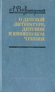Обложка книги «О детской литературе, детском и юношеском чтении (сборник)»