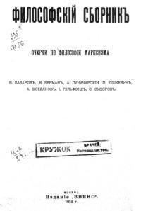 Обложка книги «Очерки по философии марксизма»