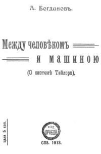 Обложка книги «Между человеком и машиною»