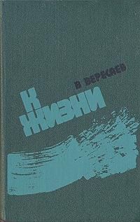Обложка книги «К жизни (сборник)»