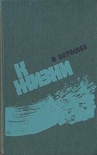 Обложка книги «К жизни (сборник)»