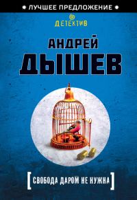 Обложка книги «Свобода даром не нужна»