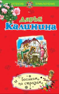 Обложка книги «Босиком по стразам»