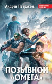 Обложка книги «Позывной «Омега»»