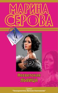Обложка книги «Несветская львица»