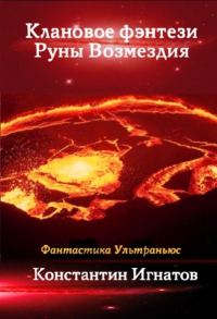 Обложка книги «Клановое фэнтези. Руны Возмездия»