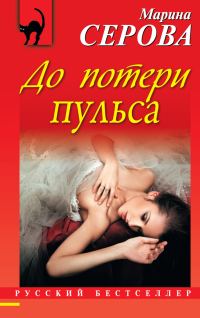 Обложка книги «До потери пульса»