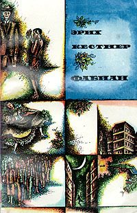 Обложка книги «Фабиан. История одного моралиста»