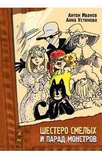 Обложка книги «Шестеро смелых и парад монстров»