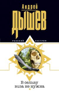 Обложка книги «В сельву виза не нужна»