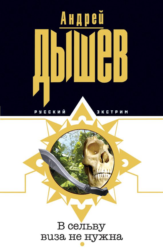 Обложка книги «В сельву виза не нужна»