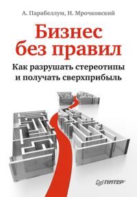 Обложка книги «Бизнес без правил. Как разрушать стереотипы и получать сверхприбыль»