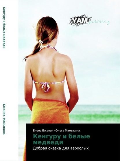 Обложка книги «Кенгуру и белые медведи»
