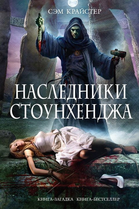 Обложка книги «Наследники Стоунхенджа»
