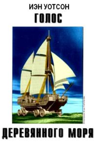 Обложка книги «Голос Деревянного моря»