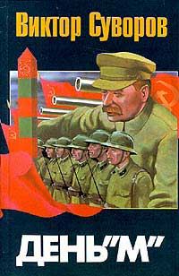 Обложка книги «День «М»»