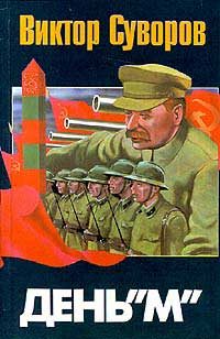 Обложка книги «День «М»»