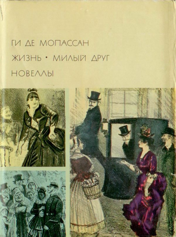 Обложка книги «Жизнь. Милый друг. Новеллы»