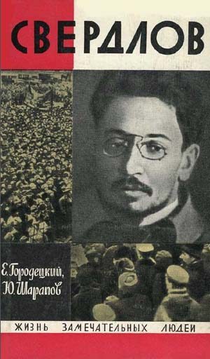 Обложка книги «Свердлов»