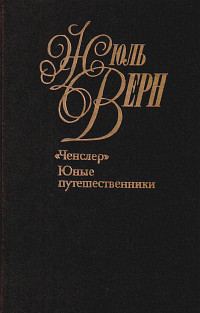 Обложка книги «Юные путешественники»