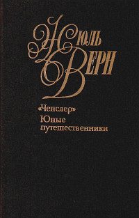 Обложка книги «Юные путешественники»