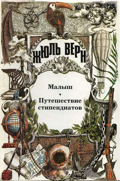 Обложка книги «Путешествия со счастливым концом»