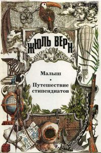 Обложка книги «Путешествие стипендиатов»