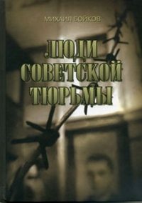 Обложка книги «ЛЮДИ СОВЕТСКОЙ ТЮРЬМЫ»