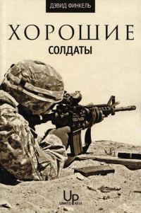 Обложка книги «Хорошие солдаты»