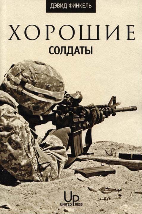 Обложка книги «Хорошие солдаты»