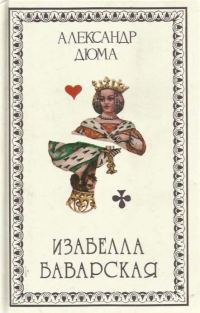 Обложка книги «Изабелла Баварская»
