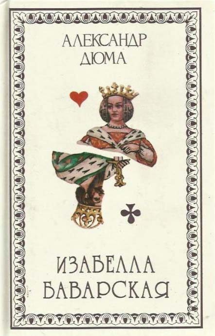 Обложка книги «Изабелла Баварская»