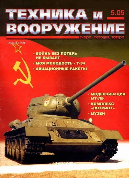 Обложка книги «Техника и вооружение 2005 05»