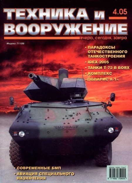 Обложка книги «Техника и вооружение 2005 04»