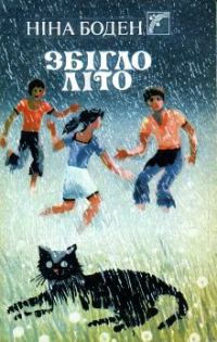 Обложка книги «Збігло літо»