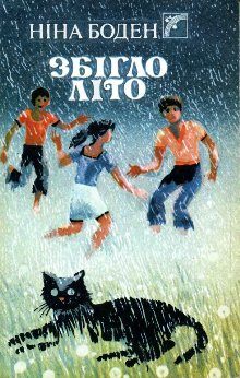 Обложка книги «Збігло літо»