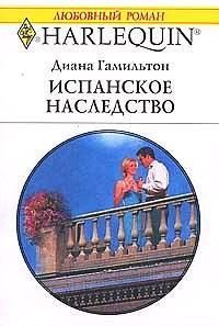 Обложка книги «Испанское наследство»