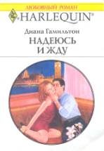 Обложка книги «Надеюсь и жду»