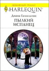 Обложка книги «Пылкий испанец»