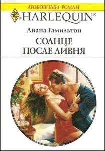 Обложка книги «Солнце после ливня»