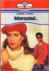 Обложка книги «Неблагодарный…»