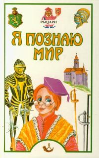 Обложка книги «Я познаю мир. Рыцари»