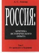 Обложка книги «Россия: критика исторического опыта. Том1»