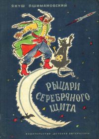 Обложка книги «Рыцари Серебряного Щита»