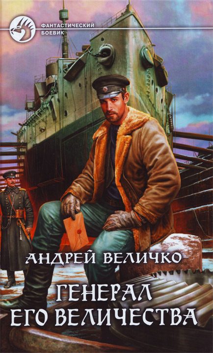 Обложка книги «Генерал его величества»